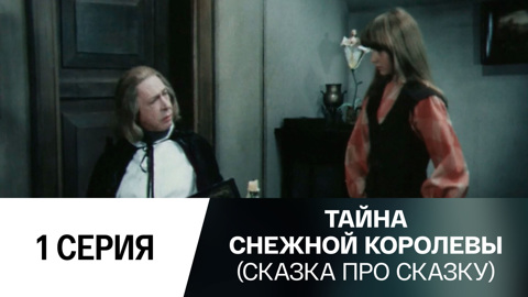 1-я серия