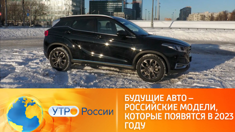 Новинки российского автопрома 2023 года
