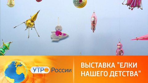 В музее-заповеднике "Коломенское" открылась выставка "Елки нашего детства"