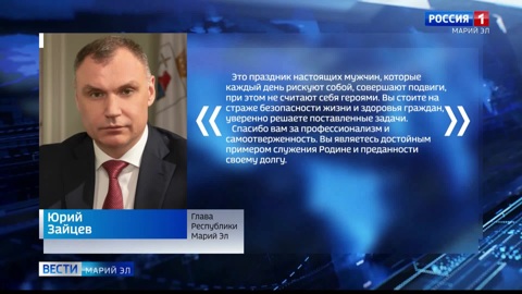Глава Марий Эл поздравил спасателей республики с профессиональным праздником
