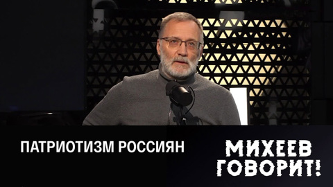 Гражданское самосознание российского народа. Эфир от 27.12.2022