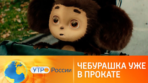 "Чебурашка" отправит зрителей в путешествие по детству