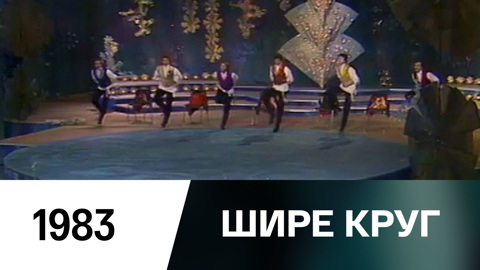 Новогодний выпуск (1983)