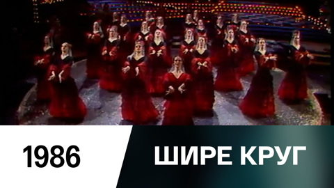 Новогодний выпуск (1986)