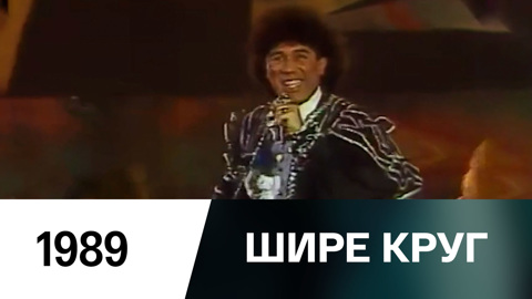 Новогодний выпуск (1989)