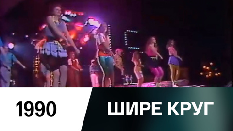 Новогодний выпуск (1990)
