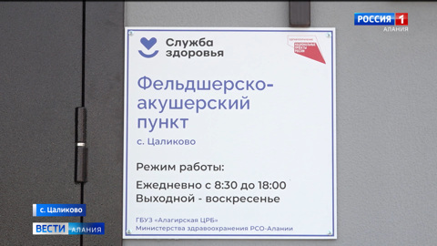 В селении Цаликово после реконструкции открылся ФАП
