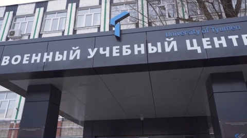 Центр военной подготовки появится в Тюменском госуниверситете