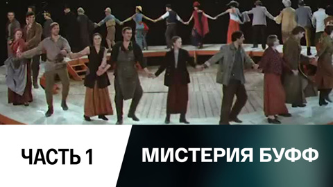 Спектакль. Часть 1