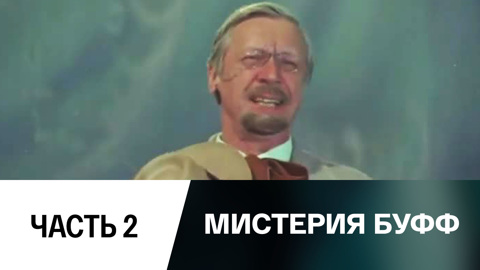 Спектакль. Часть 2