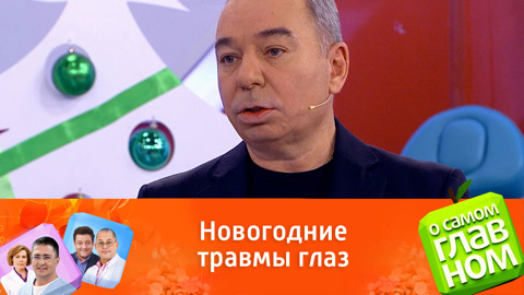 Первая помощь при травмах глаз в новогоднюю ночь