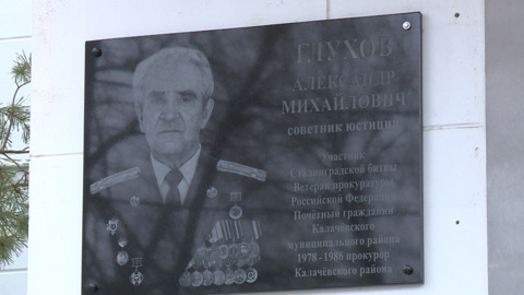 В Калаче-на-Дону открыли мемориальную доску участнику ВОВ, ветерану органов прокуратуры региона