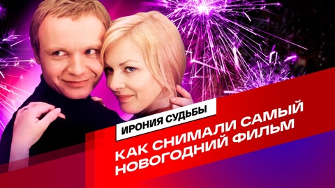 "Ирония судьбы": история создания самого новогоднего фильма