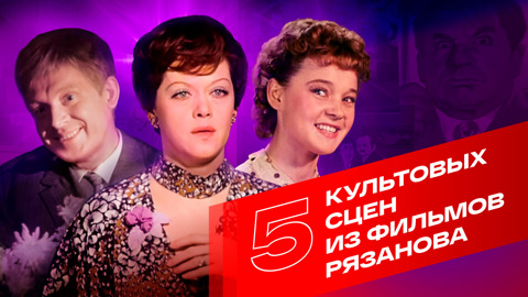 5 культовых сцен из фильмов Эльдара Рязанова