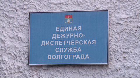 Сотрудники единой дежурно-диспетчерской службы Волгограда рассказали о работе в праздничные дни