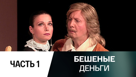 Спектакль. Часть 1