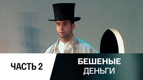 Спектакль. Часть 2