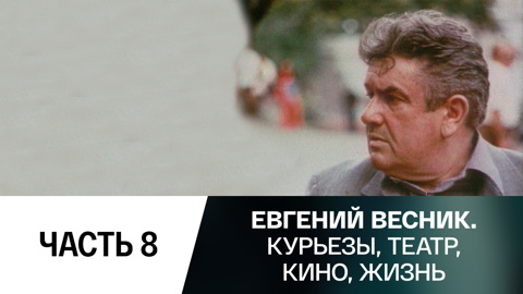 Часть 8