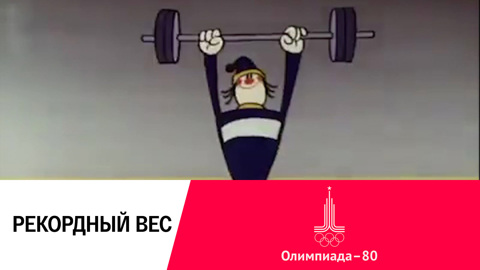 Рекордный вес