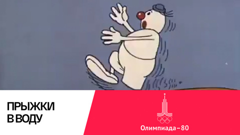 Прыжки в воду