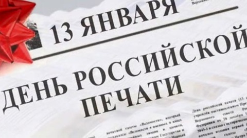 13-го января отмечается День российской печати
