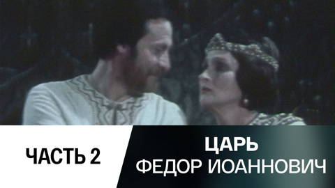 Спектакль. Часть 2