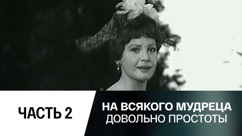 Спектакль. Часть 2