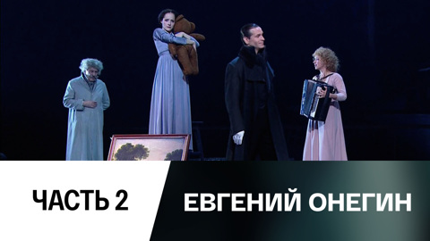 Спектакль. Часть 2