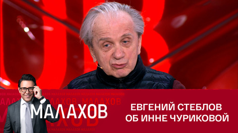 Евгений Стеблов о таланте Инны Чуриковой