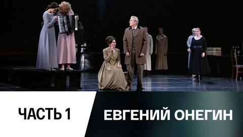 Спектакль. Часть 1