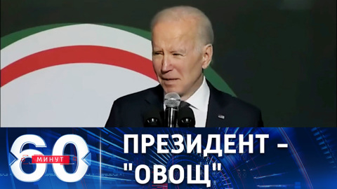 В США вновь выставляют на смех Джо Байдена
