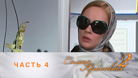 Часть 4