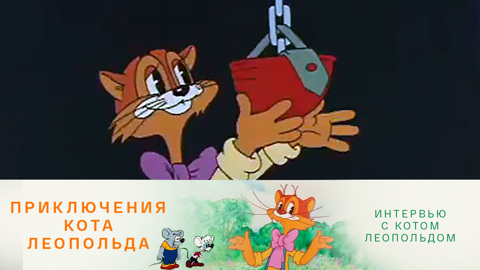 Интервью с котом Леопольдом