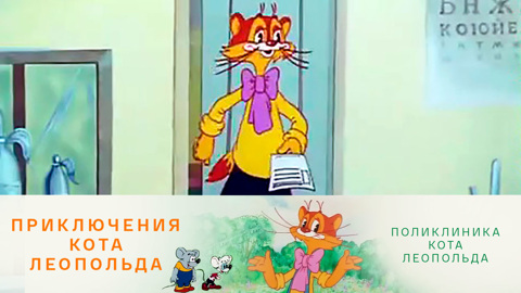 Поликлиника кота Леопольда