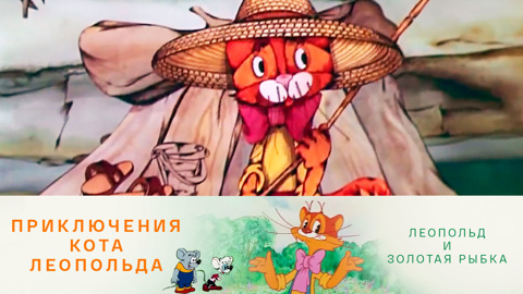 Леопольд и золотая рыбка