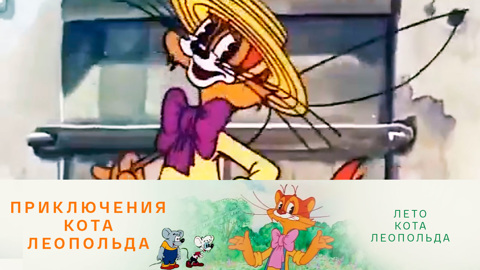 Лето кота Леопольда