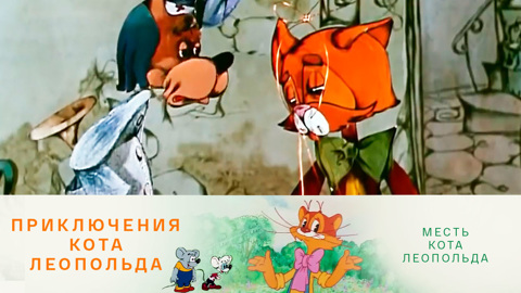 Месть кота Леопольда