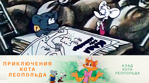Клад кота Леопольда