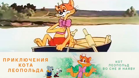 Кот Леопольд во сне и наяву