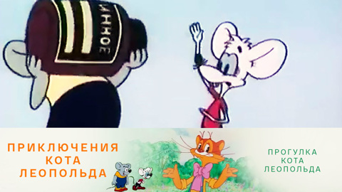 Прогулка кота Леопольда