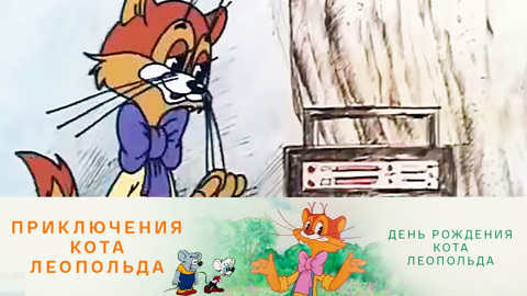 День рождения кота Леопольда