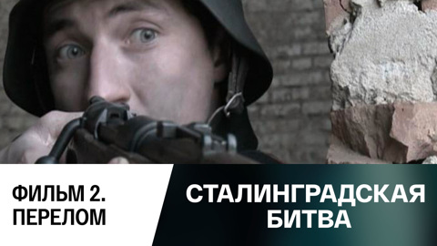 Фильм 2. Перелом