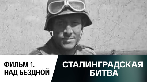 Фильм 1. Над бездной