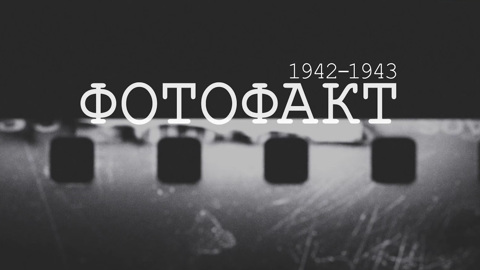Фотофакты 1942-1943