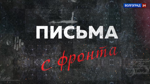 Письма с фронта. Война. Любовь
