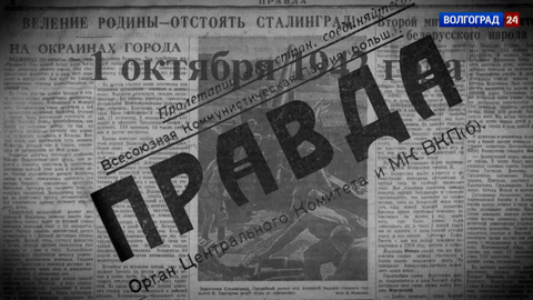 В районе Сталинграда. Выдержки из газеты "Правда"
