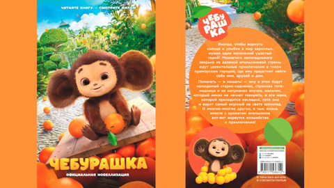 В России вышла первая книга по фильму "Чебурашка"