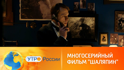 Чем удивит многосерийная драма "Шаляпин" (сюжет программы "Утро России")