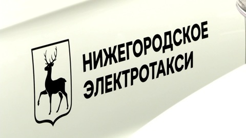 В Нижнем Новгороде запустили первый в стране парк электротакси