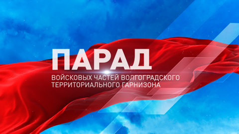 Парад в честь 80-летия Сталинградской Победы. 2 февраля 2023